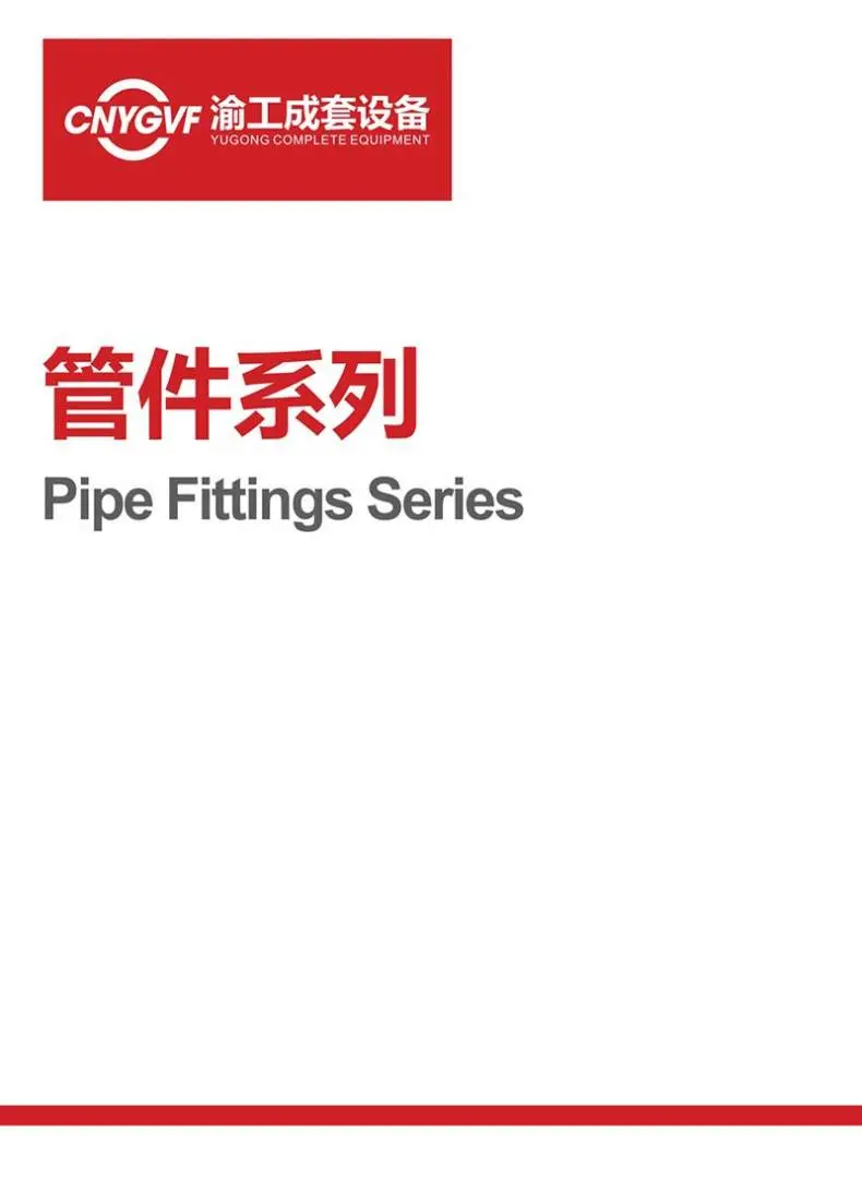 管件系列